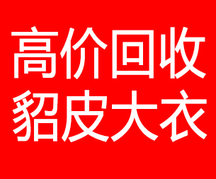 孝感回收貂皮的电话,孝感回收貂皮上门电话15998595863